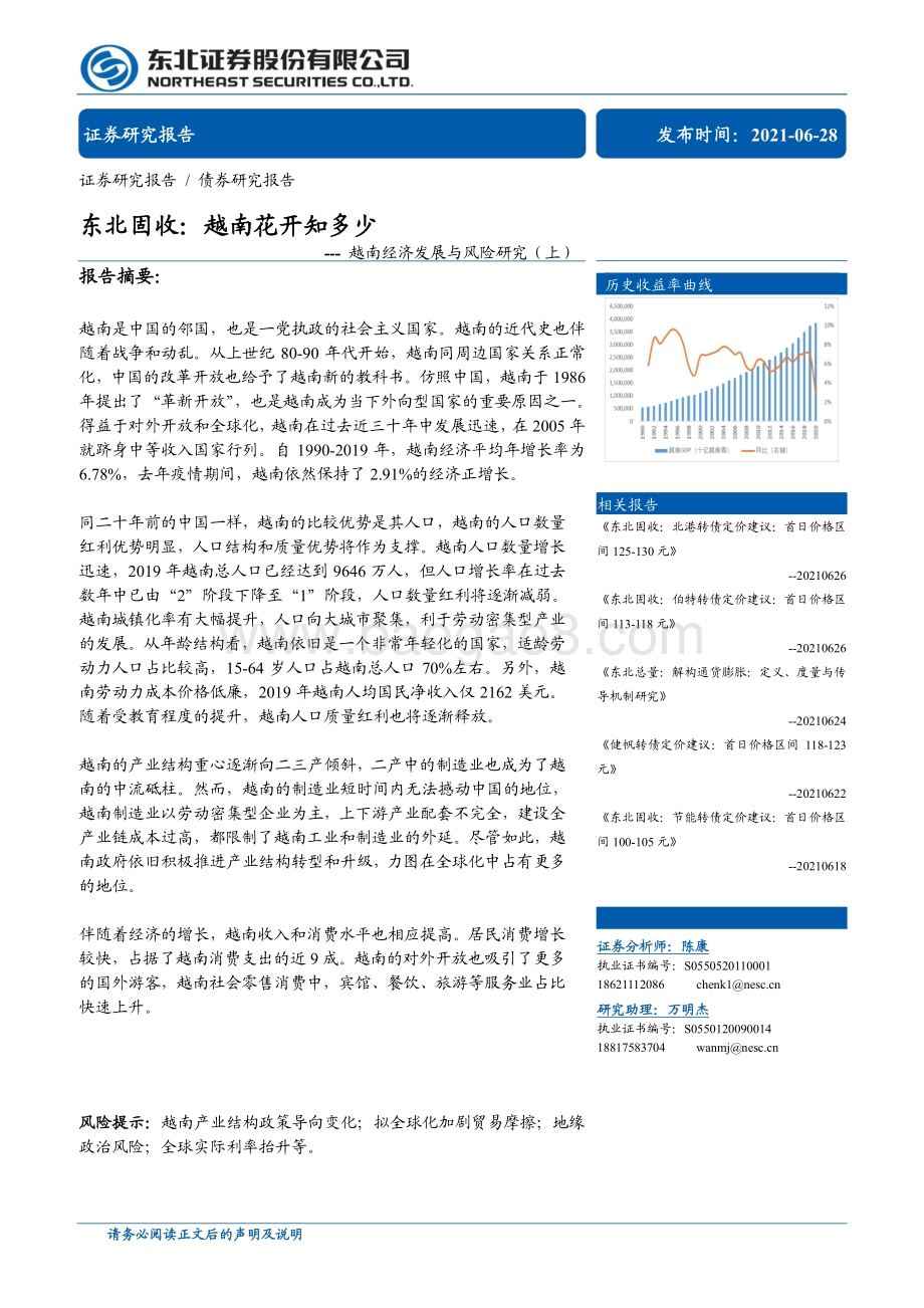 越南经济发展与风险研究（上）：东北固收：越南花开知多少.pdf_第1页