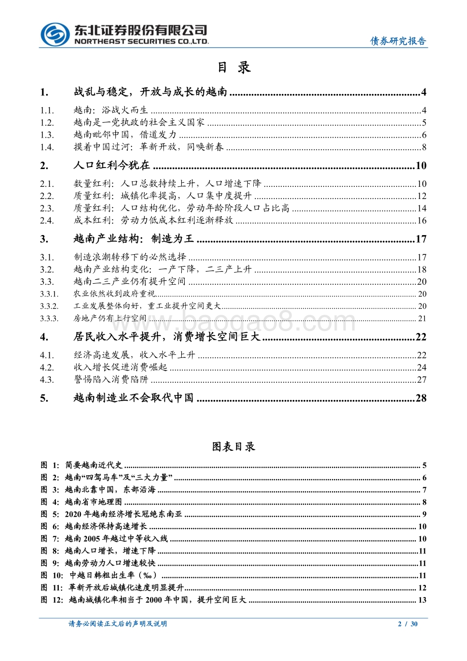 越南经济发展与风险研究（上）：东北固收：越南花开知多少.pdf_第2页