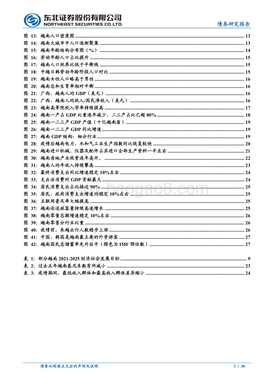 越南经济发展与风险研究（上）：东北固收：越南花开知多少.pdf_第3页