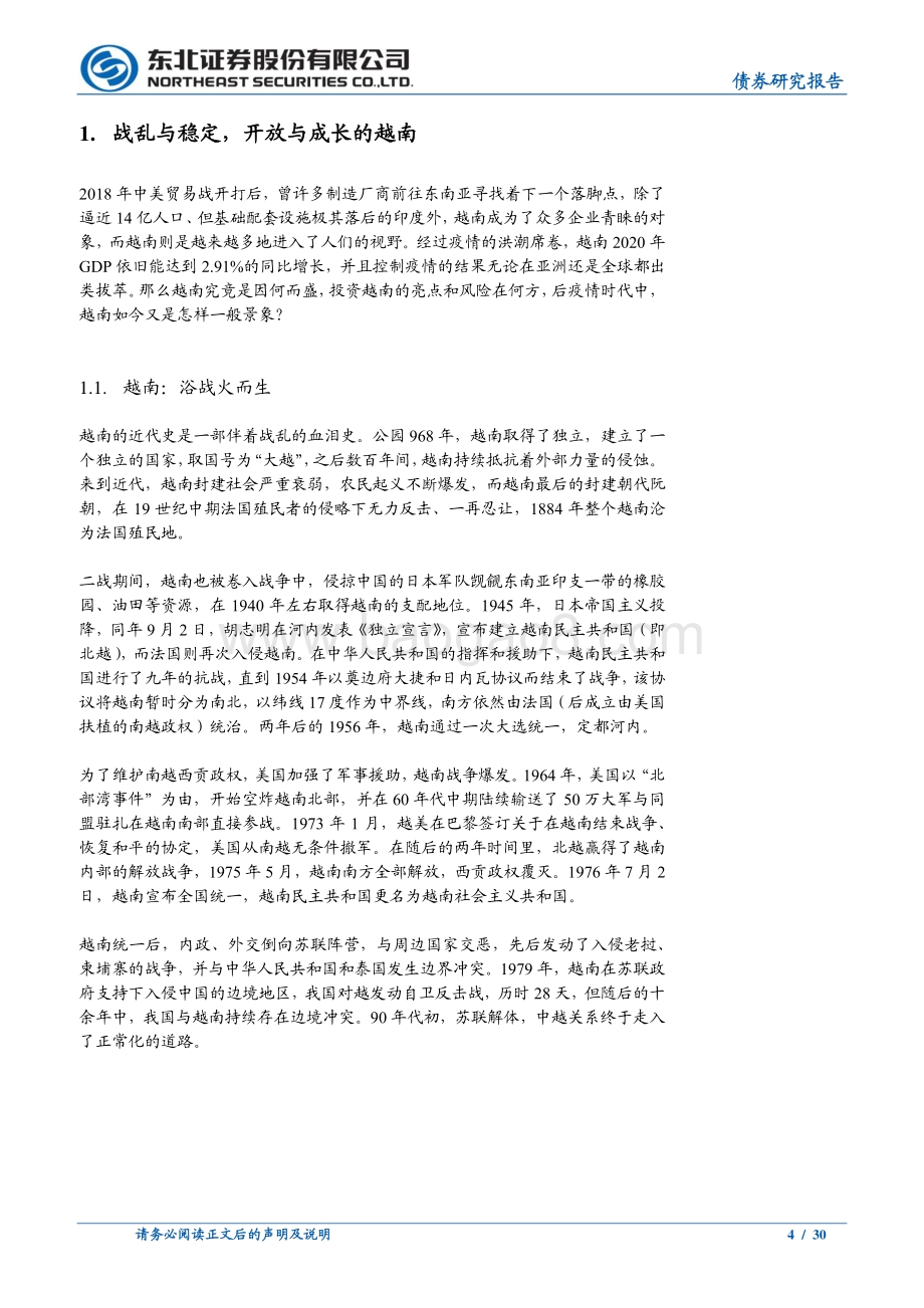 越南经济发展与风险研究（上）：东北固收：越南花开知多少.pdf_第4页