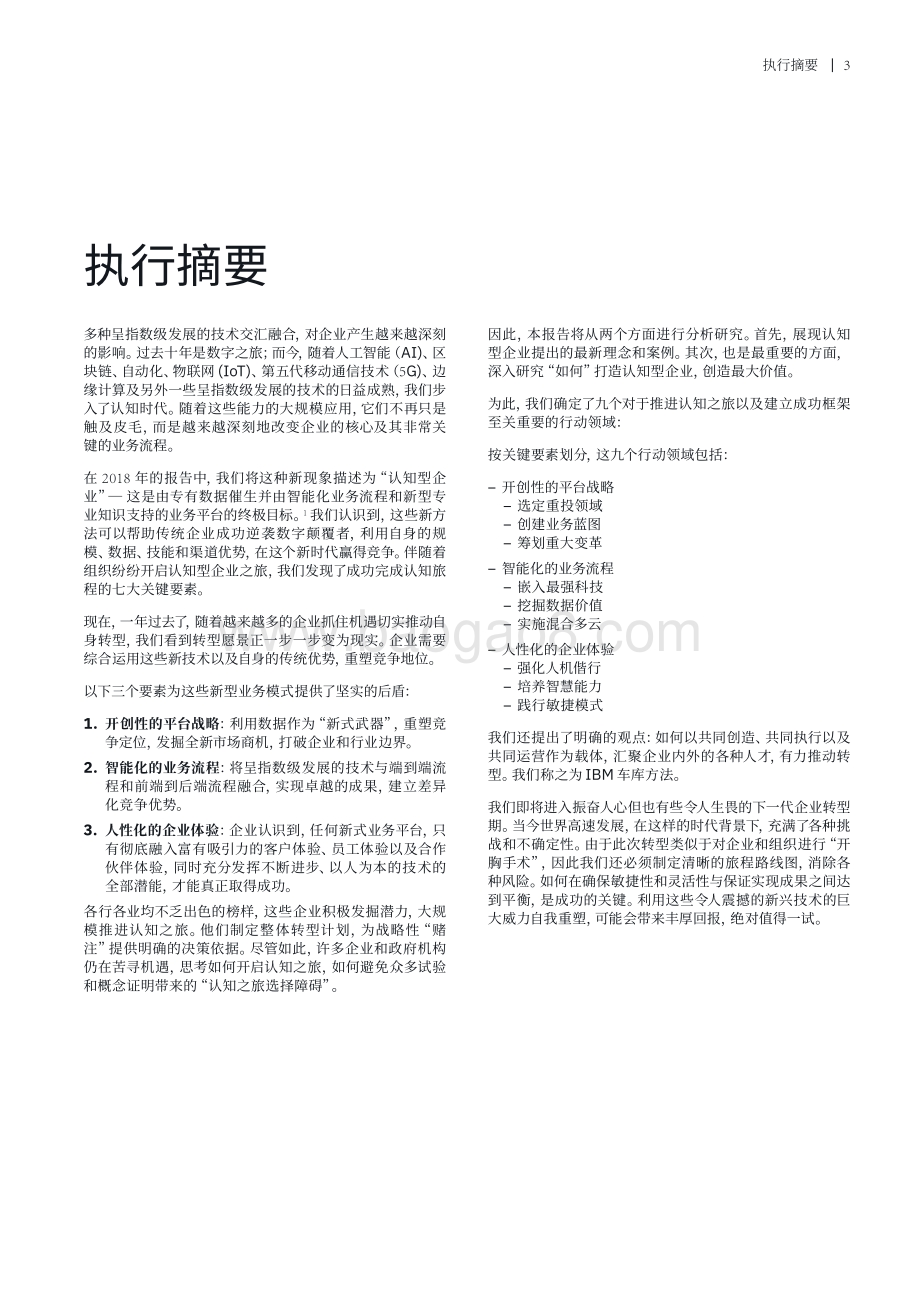 构建认知型企业：九大行动领域.pdf_第5页