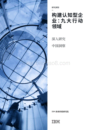 构建认知型企业：九大行动领域.pdf