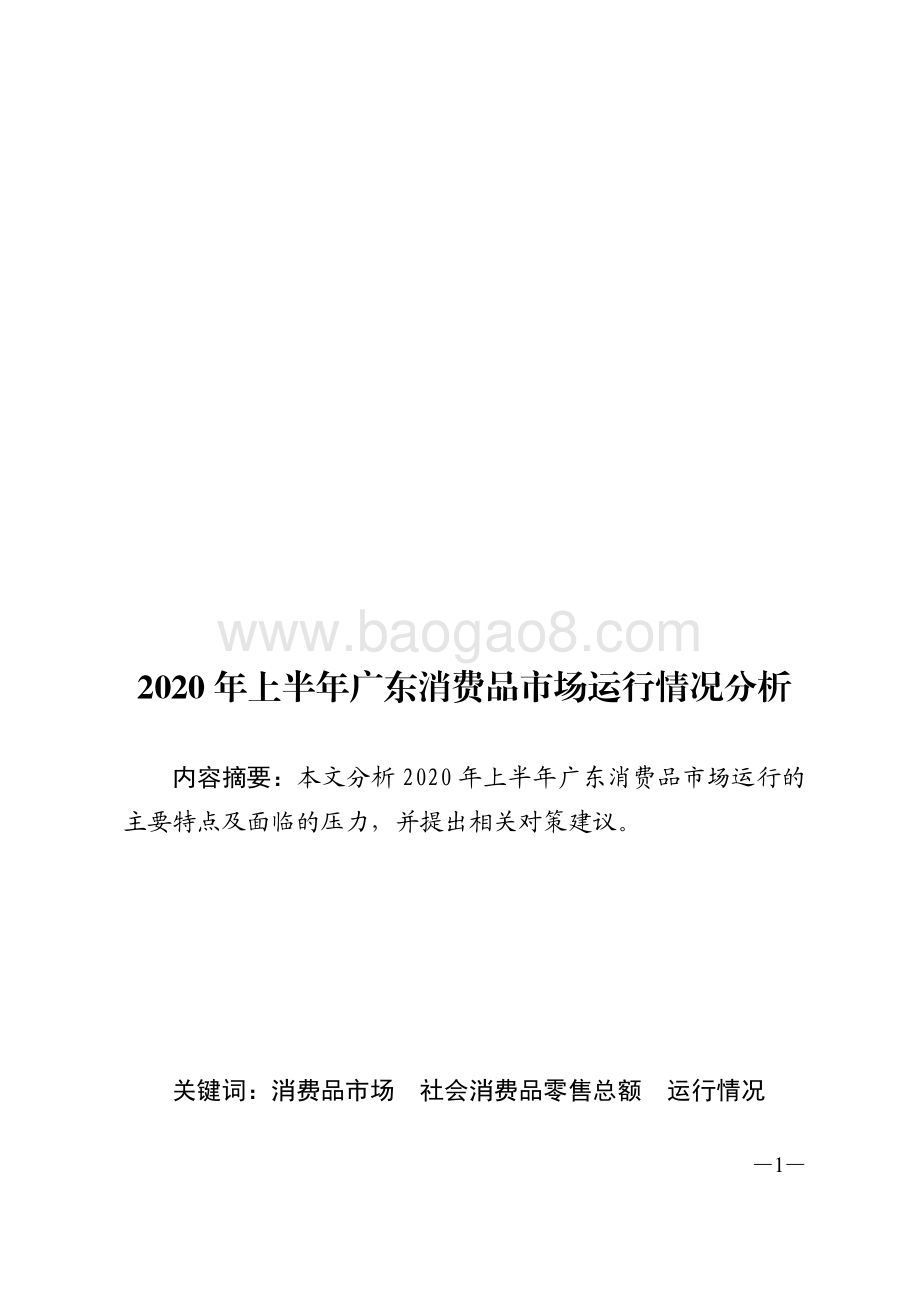 2020年上半年广东消费品市场运行情况分析.pdf_第1页