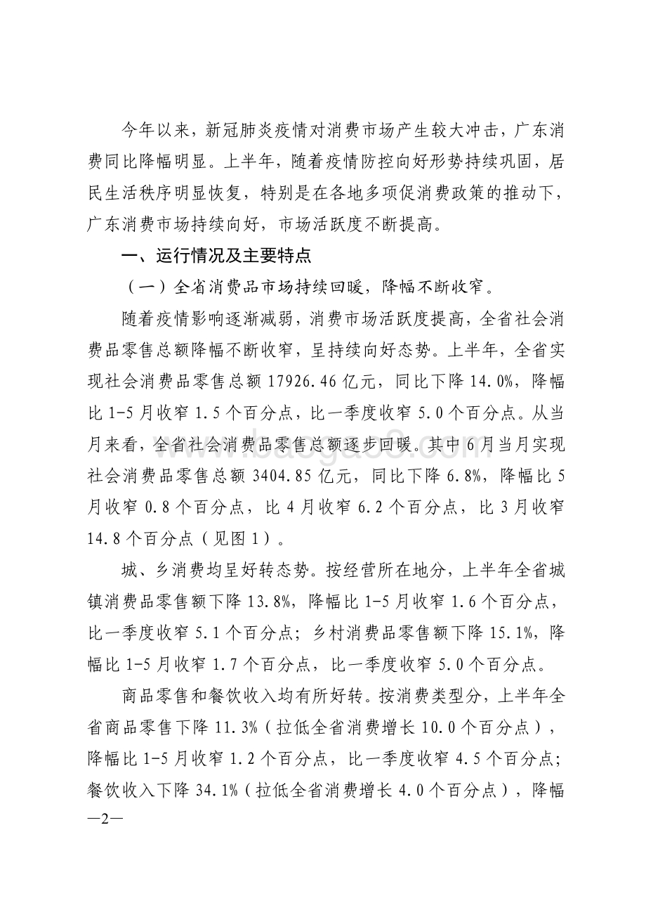 2020年上半年广东消费品市场运行情况分析.pdf_第2页