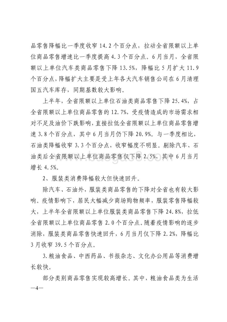 2020年上半年广东消费品市场运行情况分析.pdf_第4页