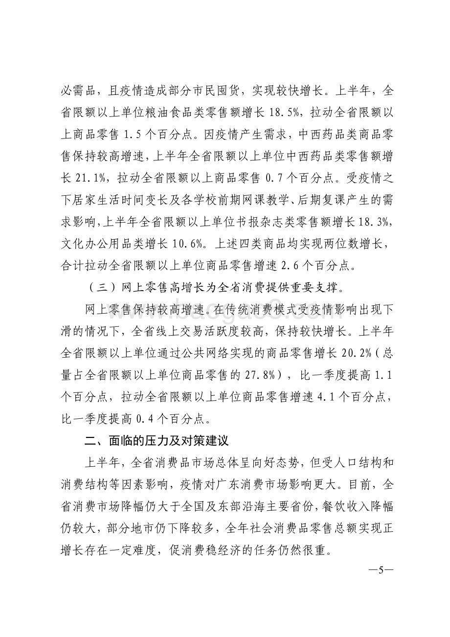 2020年上半年广东消费品市场运行情况分析.pdf_第5页