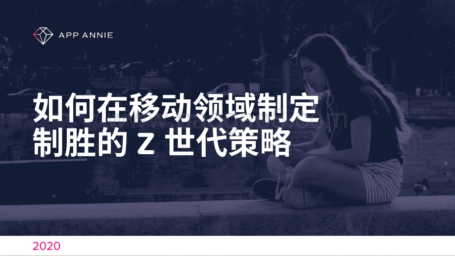 如何在移动领域制定制胜的Z世代策略.pdf_第1页