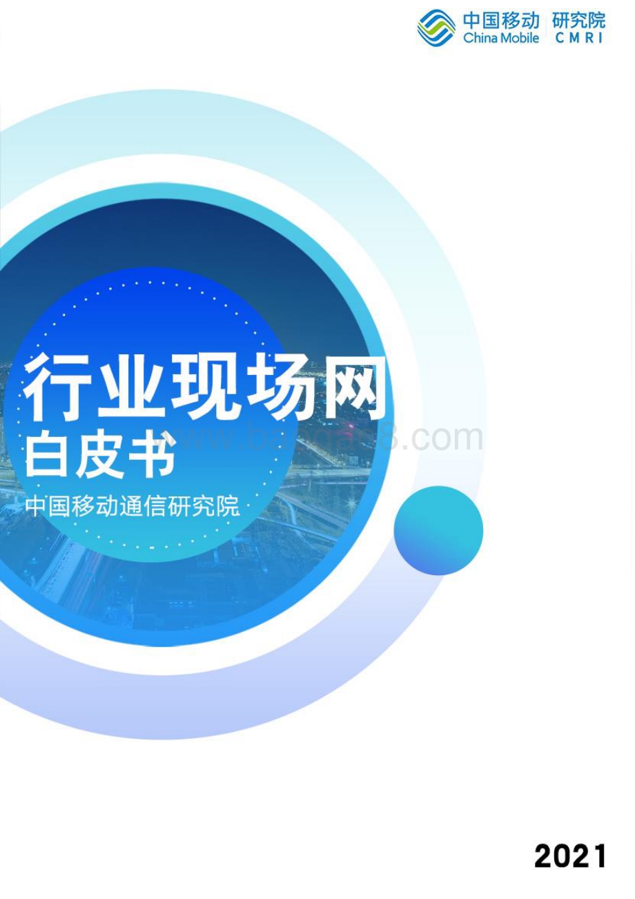 行业现场网白皮书.pdf_第1页