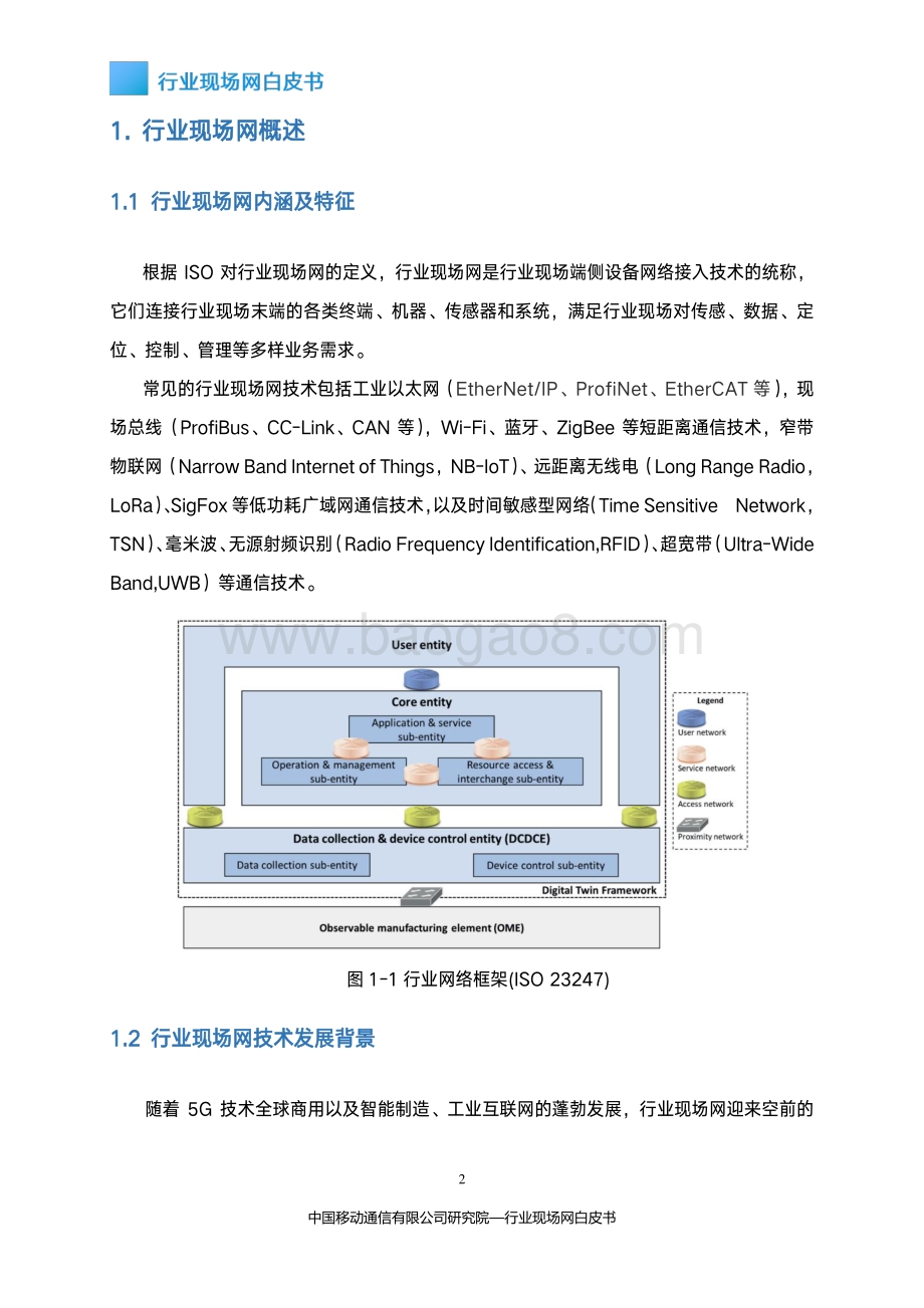 行业现场网白皮书.pdf_第5页