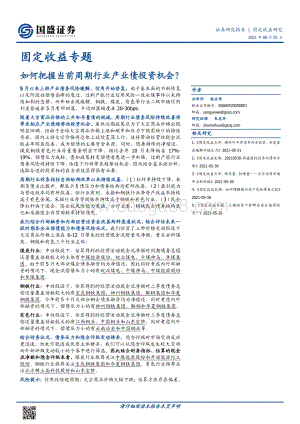 如何把握当前周期行业产业债投资机会？.pdf