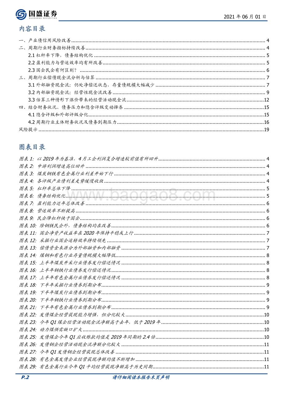 如何把握当前周期行业产业债投资机会？.pdf_第2页