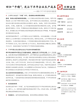 2021年下半年宏观环境展望：回归“平稳”关注下半年企业生产成本.pdf