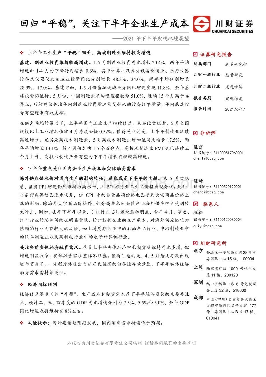 2021年下半年宏观环境展望：回归“平稳”关注下半年企业生产成本.pdf_第1页