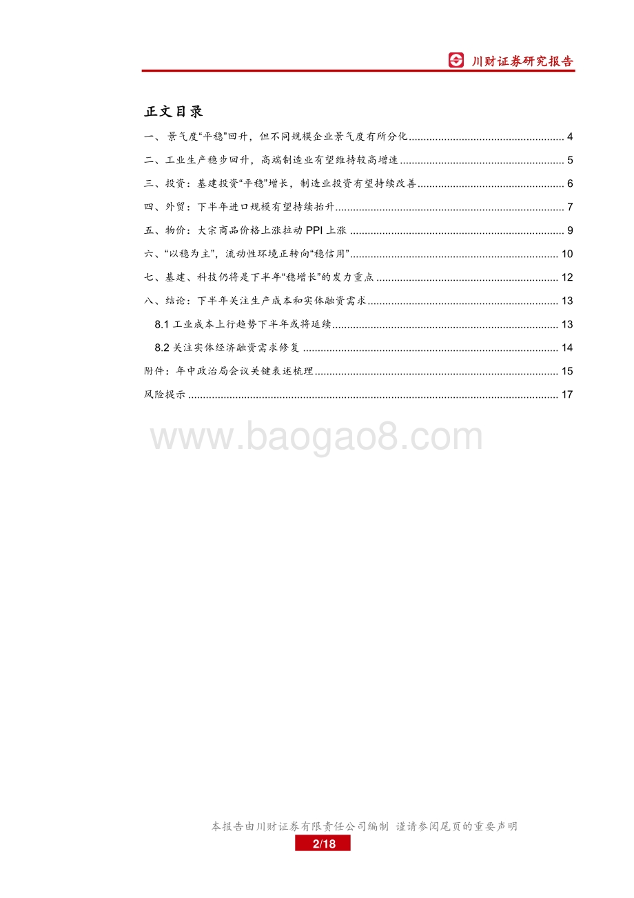 2021年下半年宏观环境展望：回归“平稳”关注下半年企业生产成本.pdf_第2页