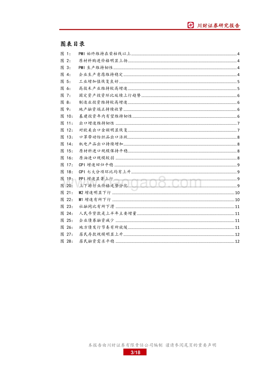 2021年下半年宏观环境展望：回归“平稳”关注下半年企业生产成本.pdf_第3页