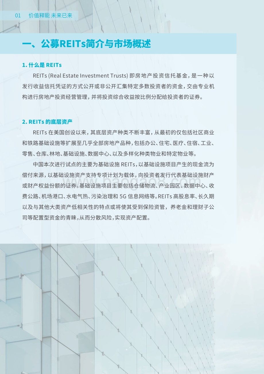 中国企业资产公募REITs上市之路.pdf_第4页