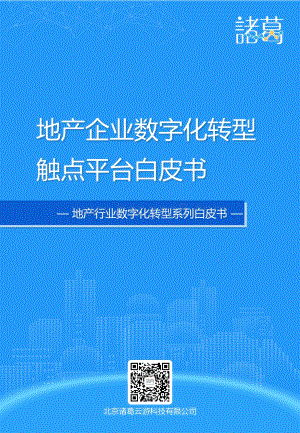 地产企业数字化转型触点平台白皮书.pdf