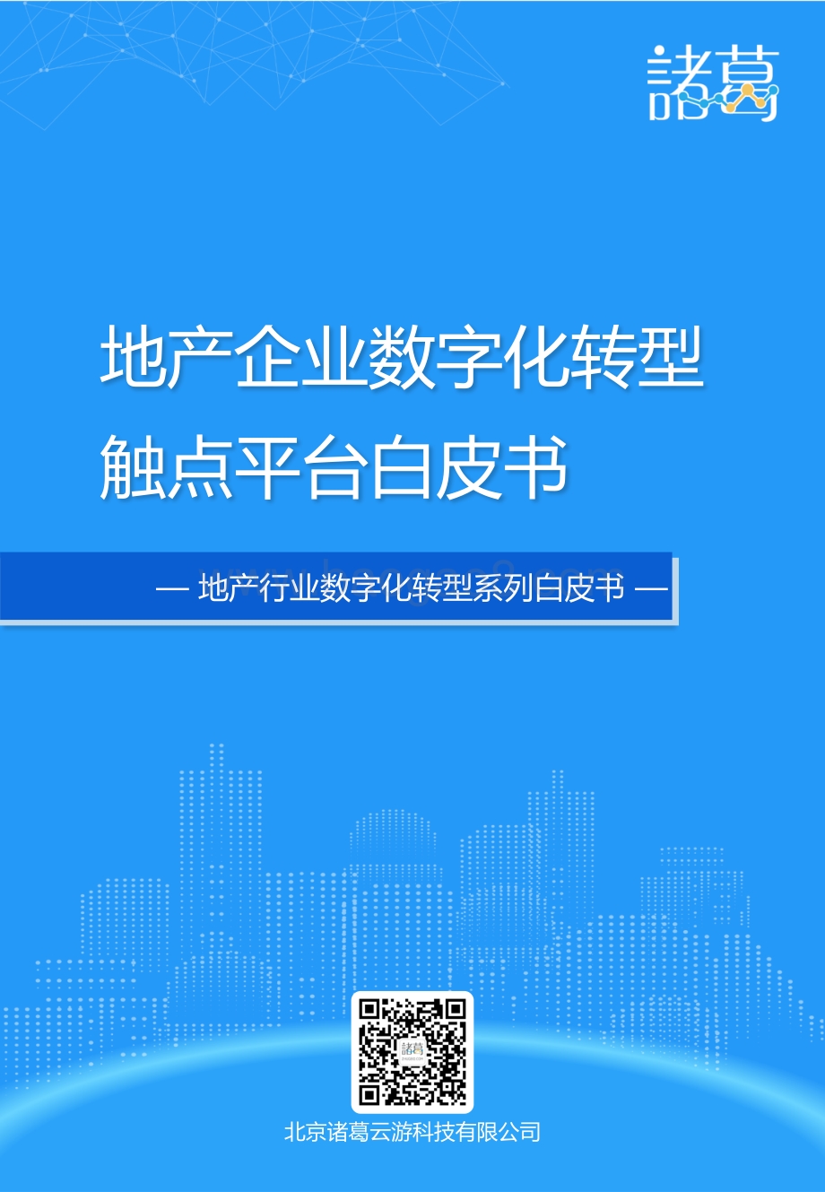 地产企业数字化转型触点平台白皮书.pdf_第1页