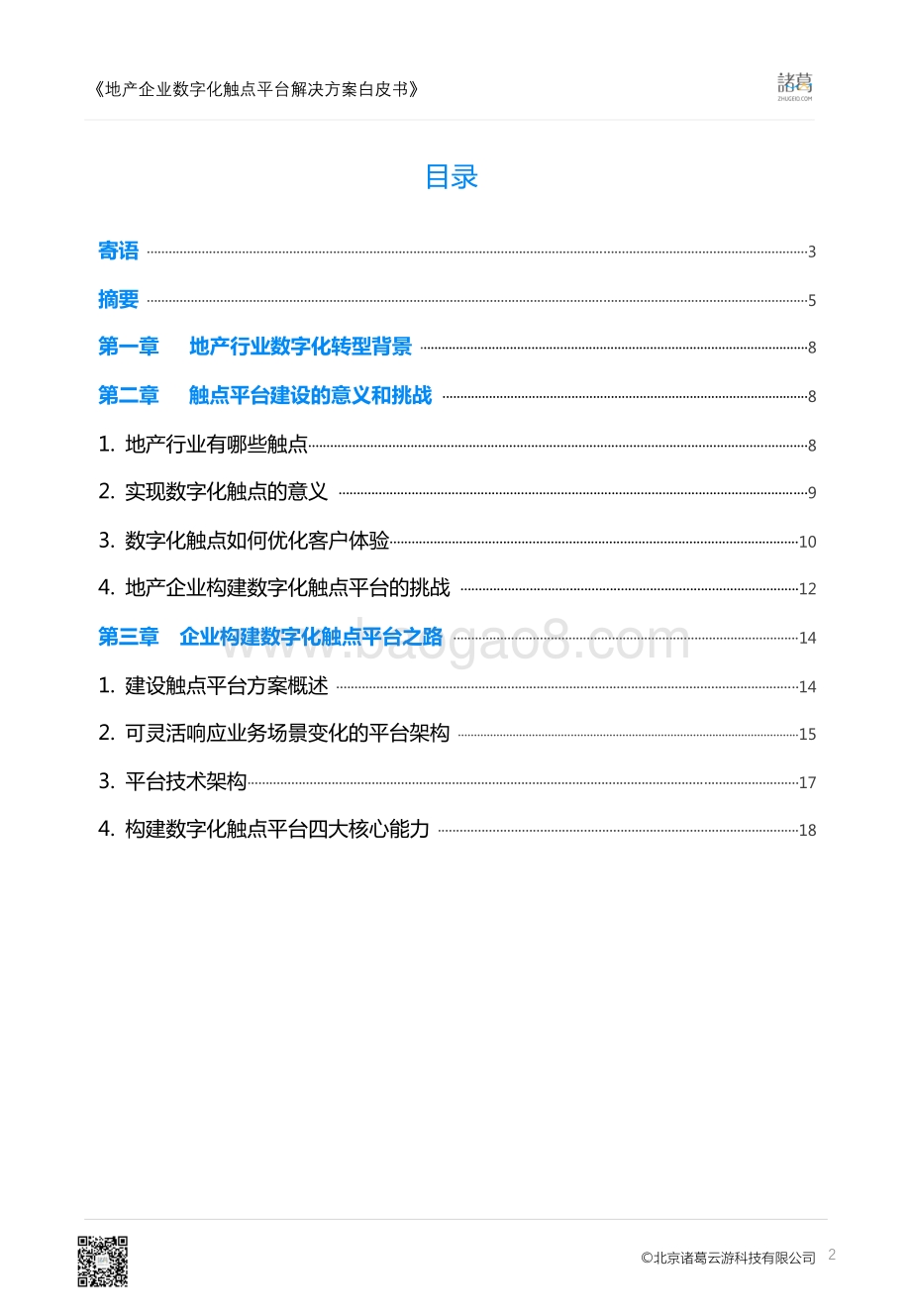 地产企业数字化转型触点平台白皮书.pdf_第2页
