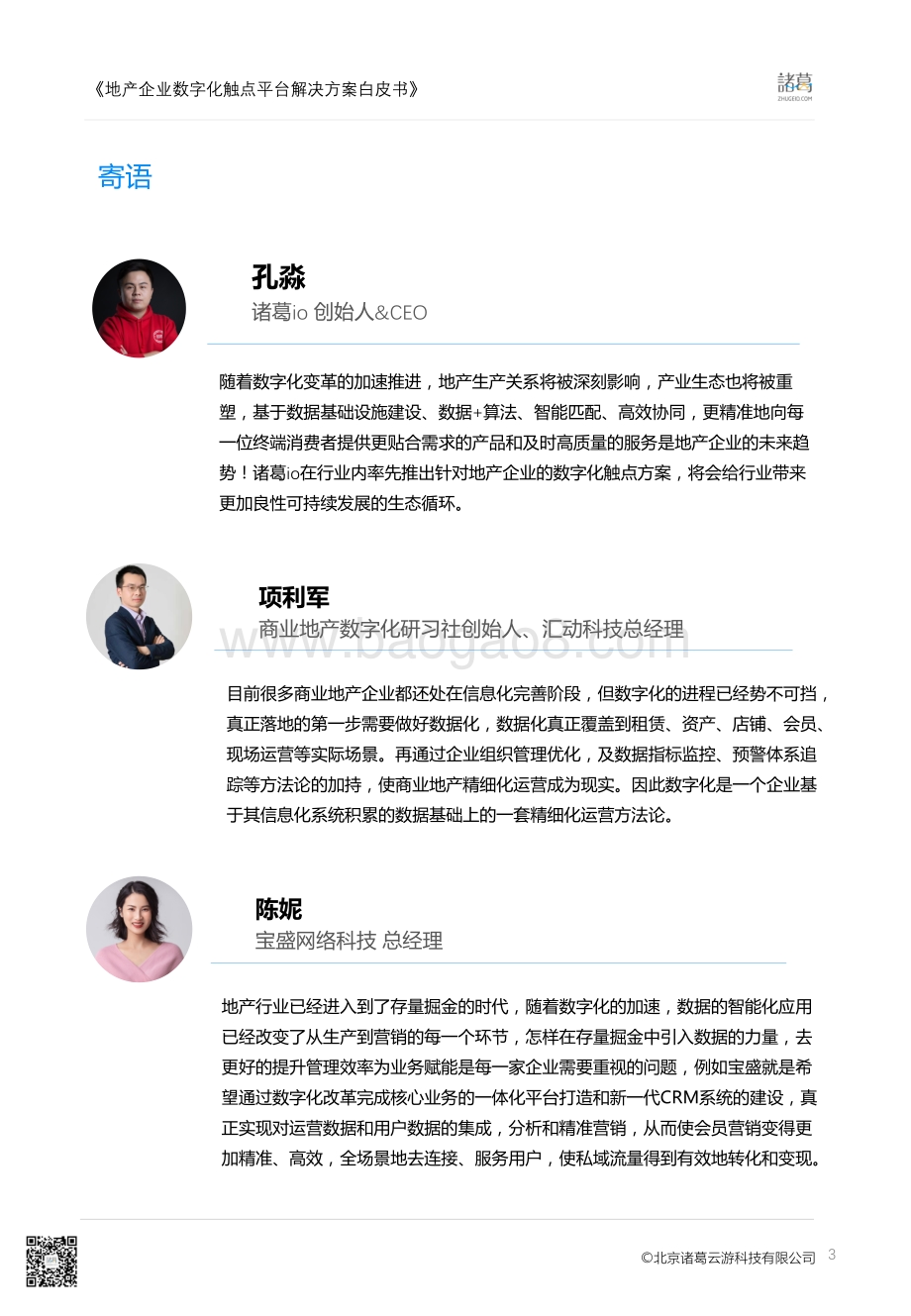 地产企业数字化转型触点平台白皮书.pdf_第3页