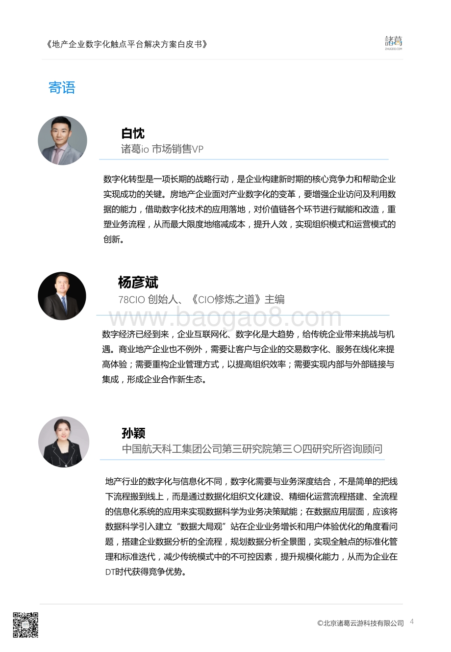 地产企业数字化转型触点平台白皮书.pdf_第4页