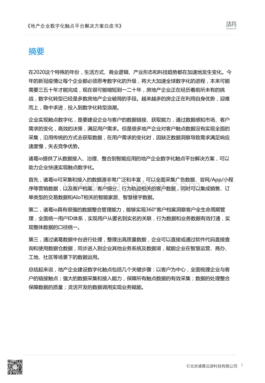 地产企业数字化转型触点平台白皮书.pdf_第5页