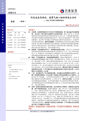 传媒行业2021年传媒中期策略报告：阳光总在风雨后高景气核心标的布局正当时.pdf