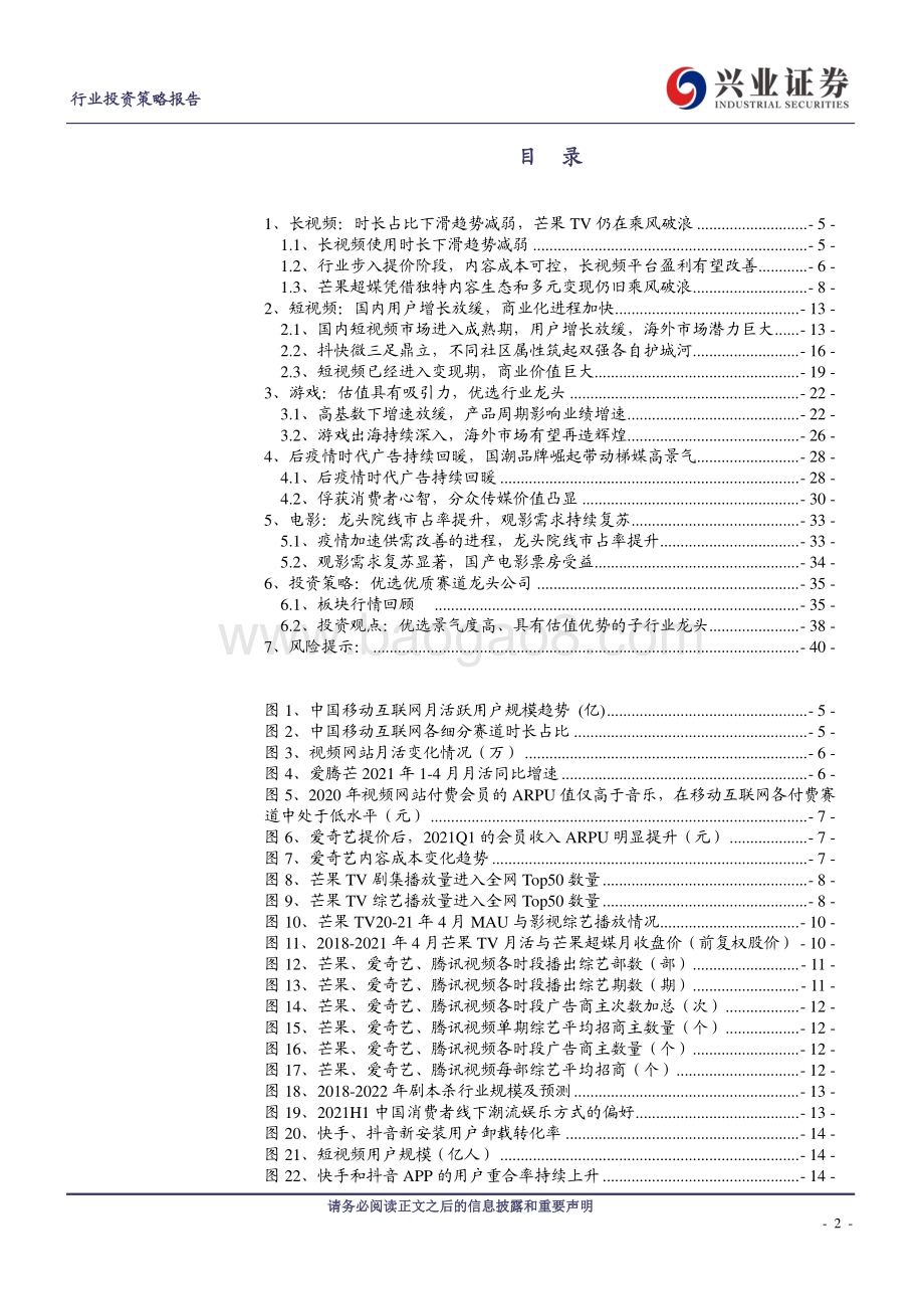 传媒行业2021年传媒中期策略报告：阳光总在风雨后高景气核心标的布局正当时.pdf_第2页