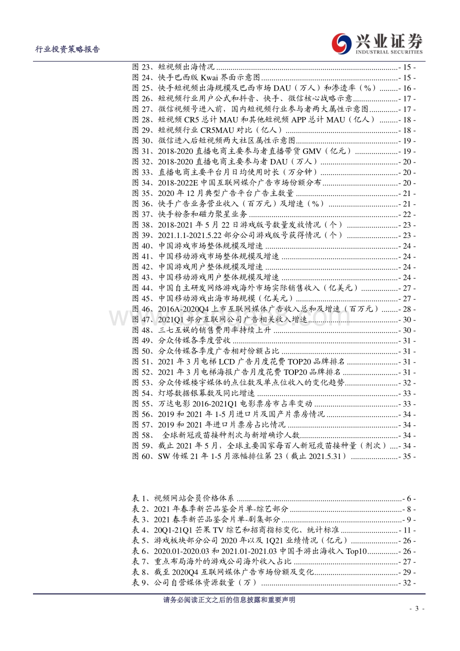 传媒行业2021年传媒中期策略报告：阳光总在风雨后高景气核心标的布局正当时.pdf_第3页