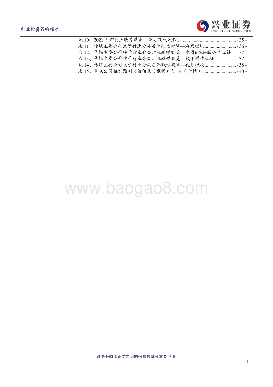 传媒行业2021年传媒中期策略报告：阳光总在风雨后高景气核心标的布局正当时.pdf_第4页