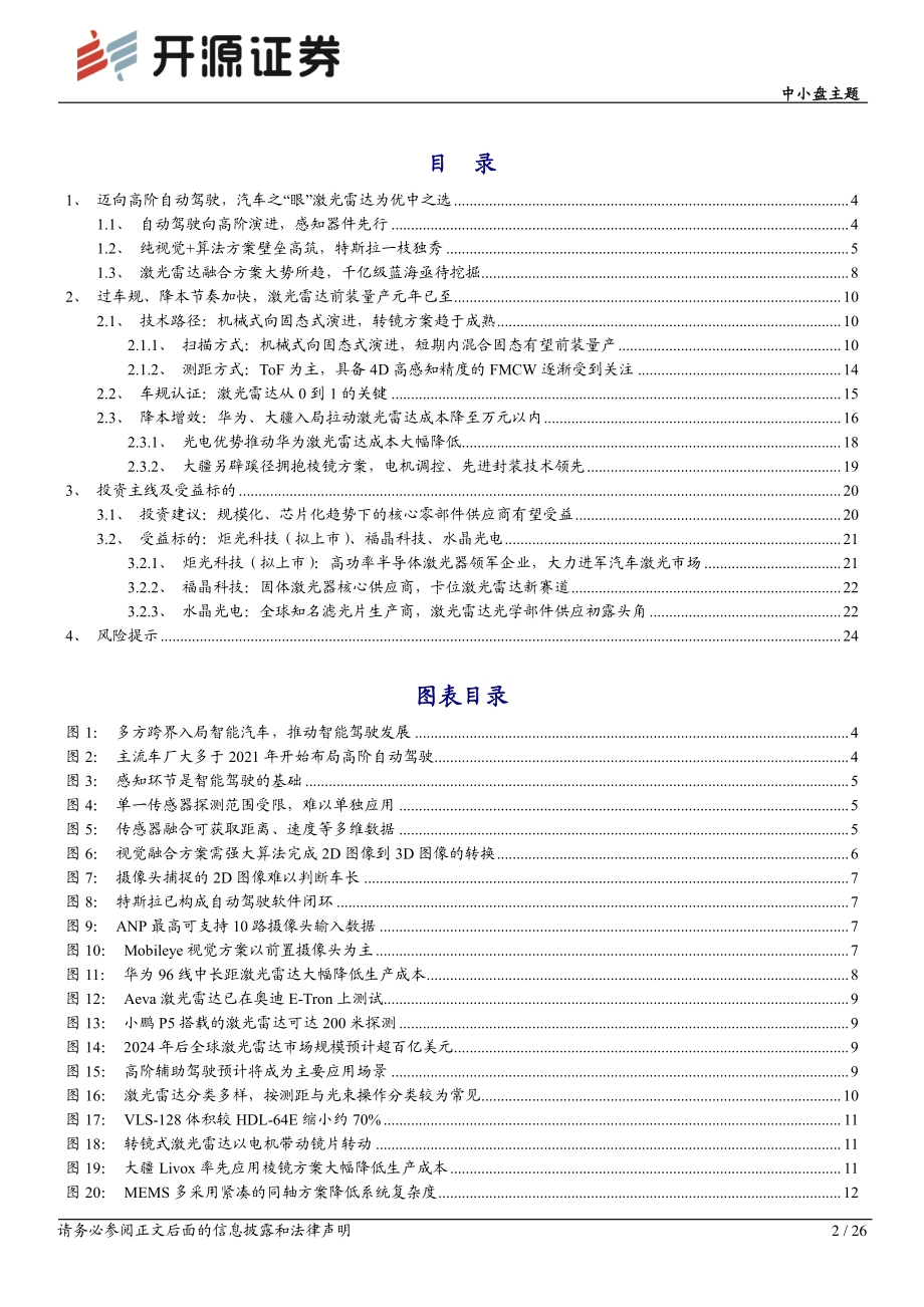 智能汽车系列（四）：智能汽车之“眼”激光雷达千亿级蓝海市场开启.pdf_第2页