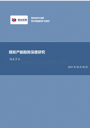 煤炭产能趋势深度研究.pdf