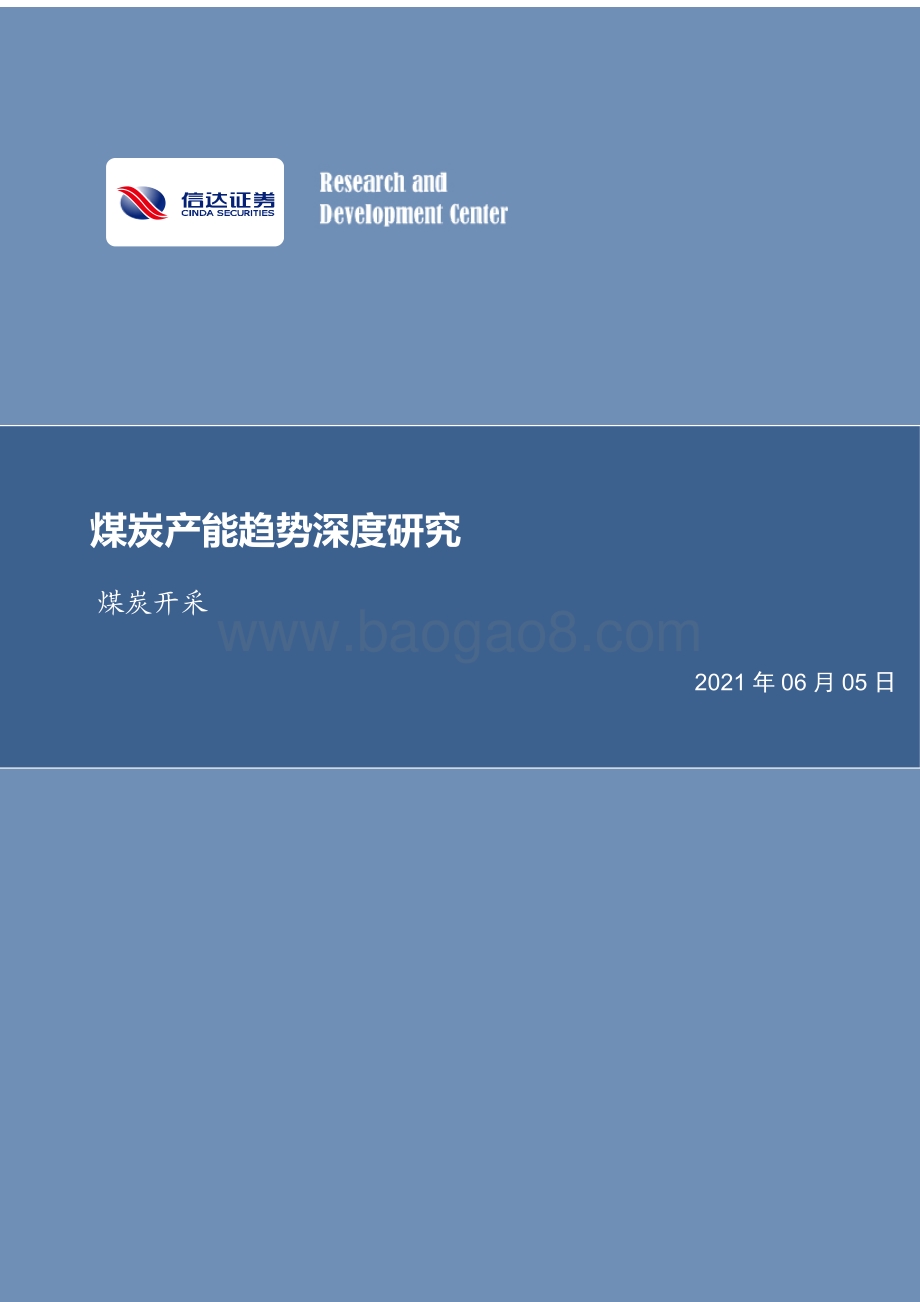 煤炭产能趋势深度研究.pdf_第1页