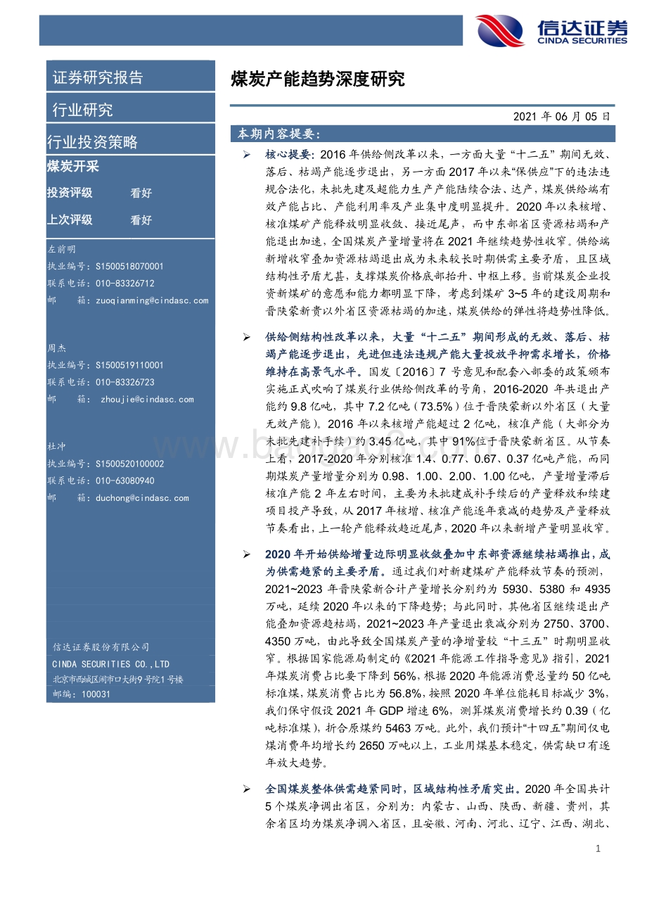 煤炭产能趋势深度研究.pdf_第2页