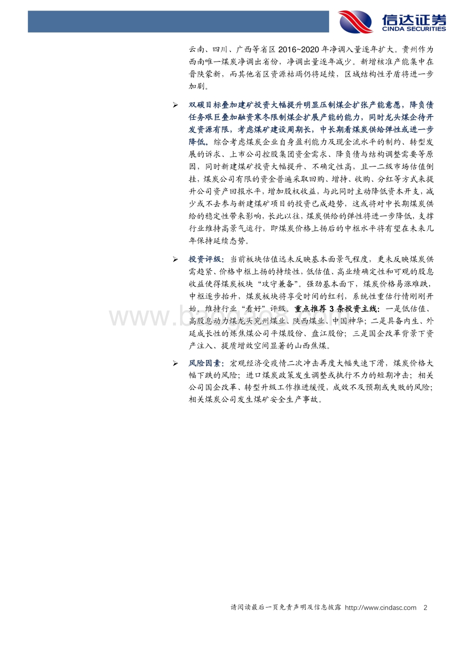 煤炭产能趋势深度研究.pdf_第3页