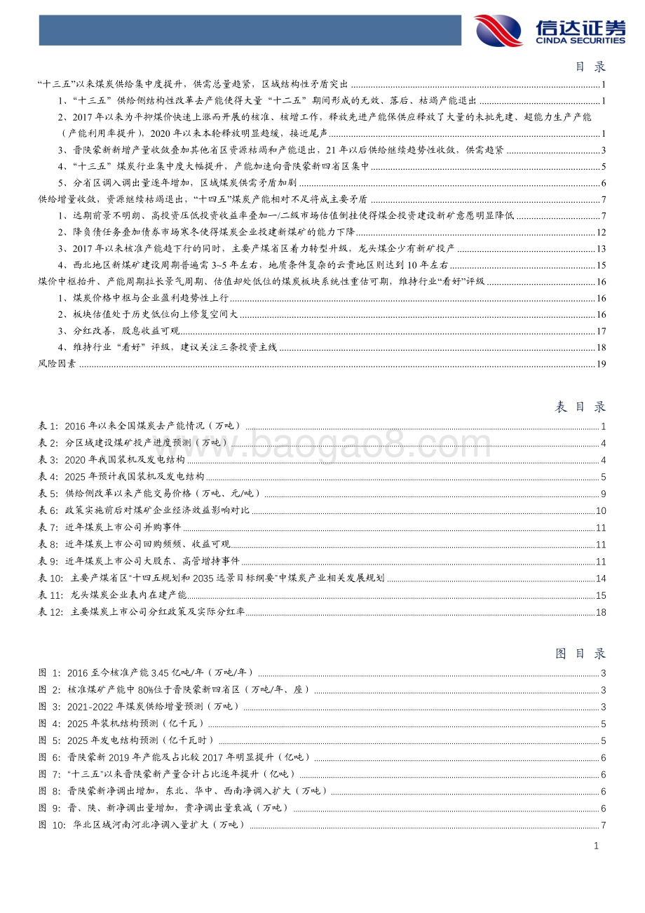 煤炭产能趋势深度研究.pdf_第4页