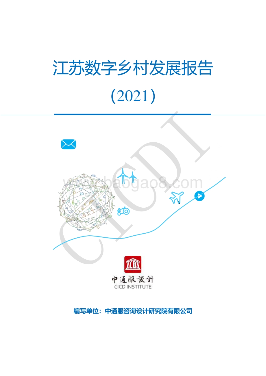 2021江苏数字乡村发展报告.pdf_第1页