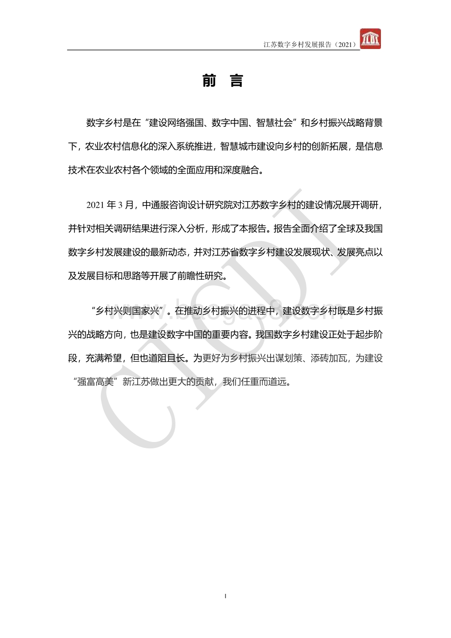 2021江苏数字乡村发展报告.pdf_第2页