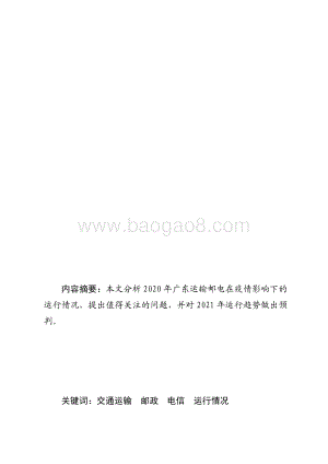 2020年广东运输邮电生产运行情况分析.pdf