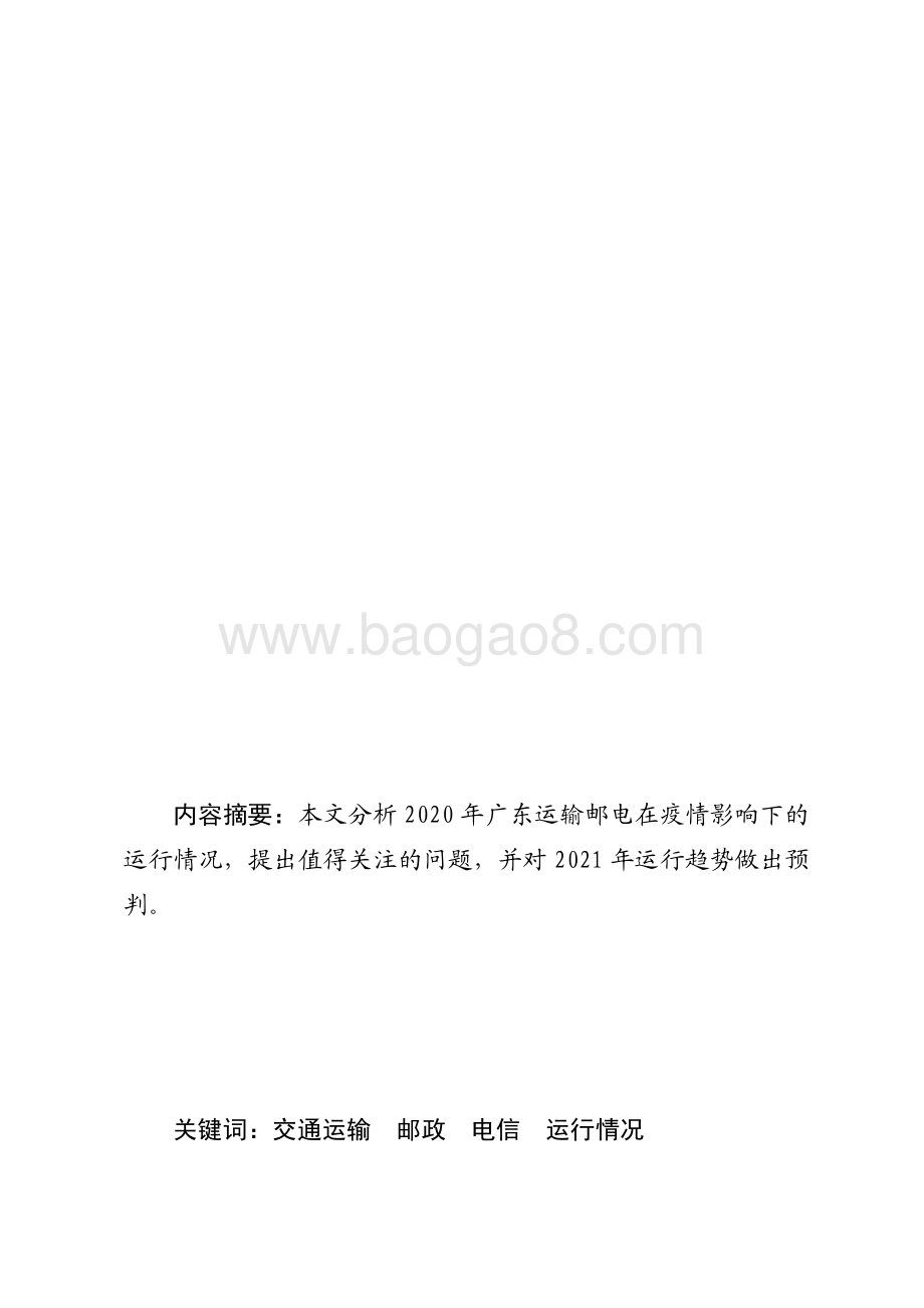 2020年广东运输邮电生产运行情况分析.pdf_第1页