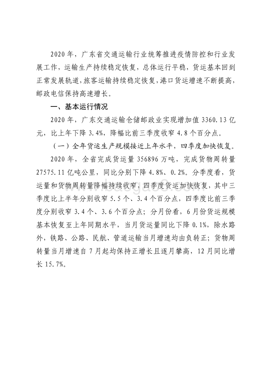 2020年广东运输邮电生产运行情况分析.pdf_第2页