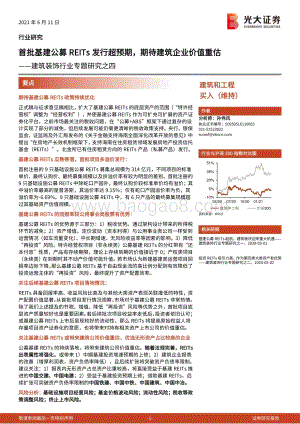 建筑装饰行业专题研究之四：首批基建公募REITs发行超预期期待建筑企业价值重估.pdf