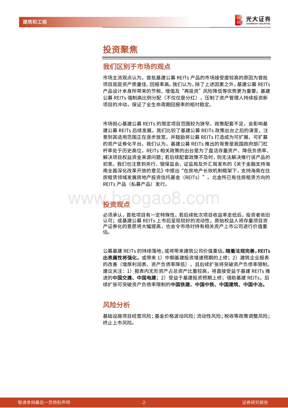 建筑装饰行业专题研究之四：首批基建公募REITs发行超预期期待建筑企业价值重估.pdf_第2页
