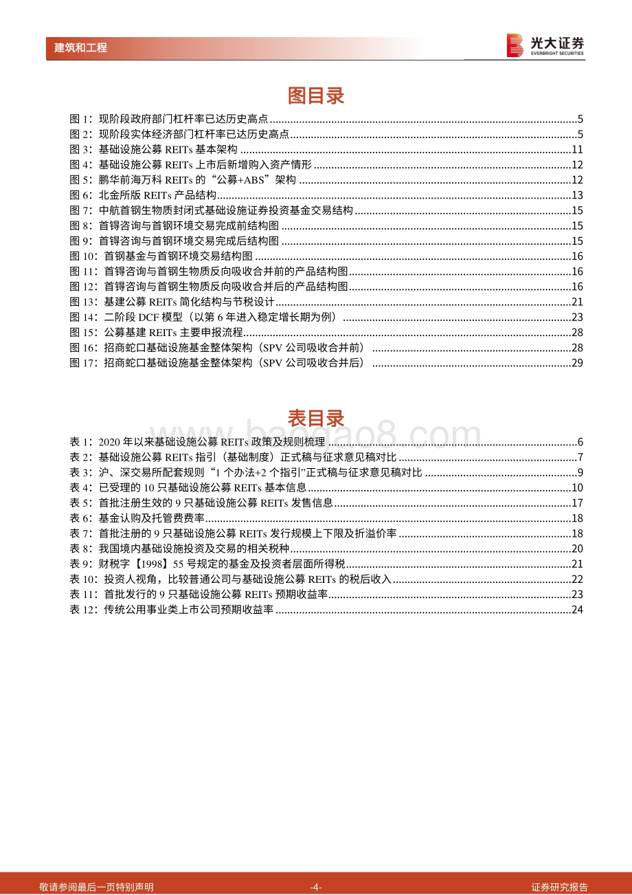 建筑装饰行业专题研究之四：首批基建公募REITs发行超预期期待建筑企业价值重估.pdf_第4页