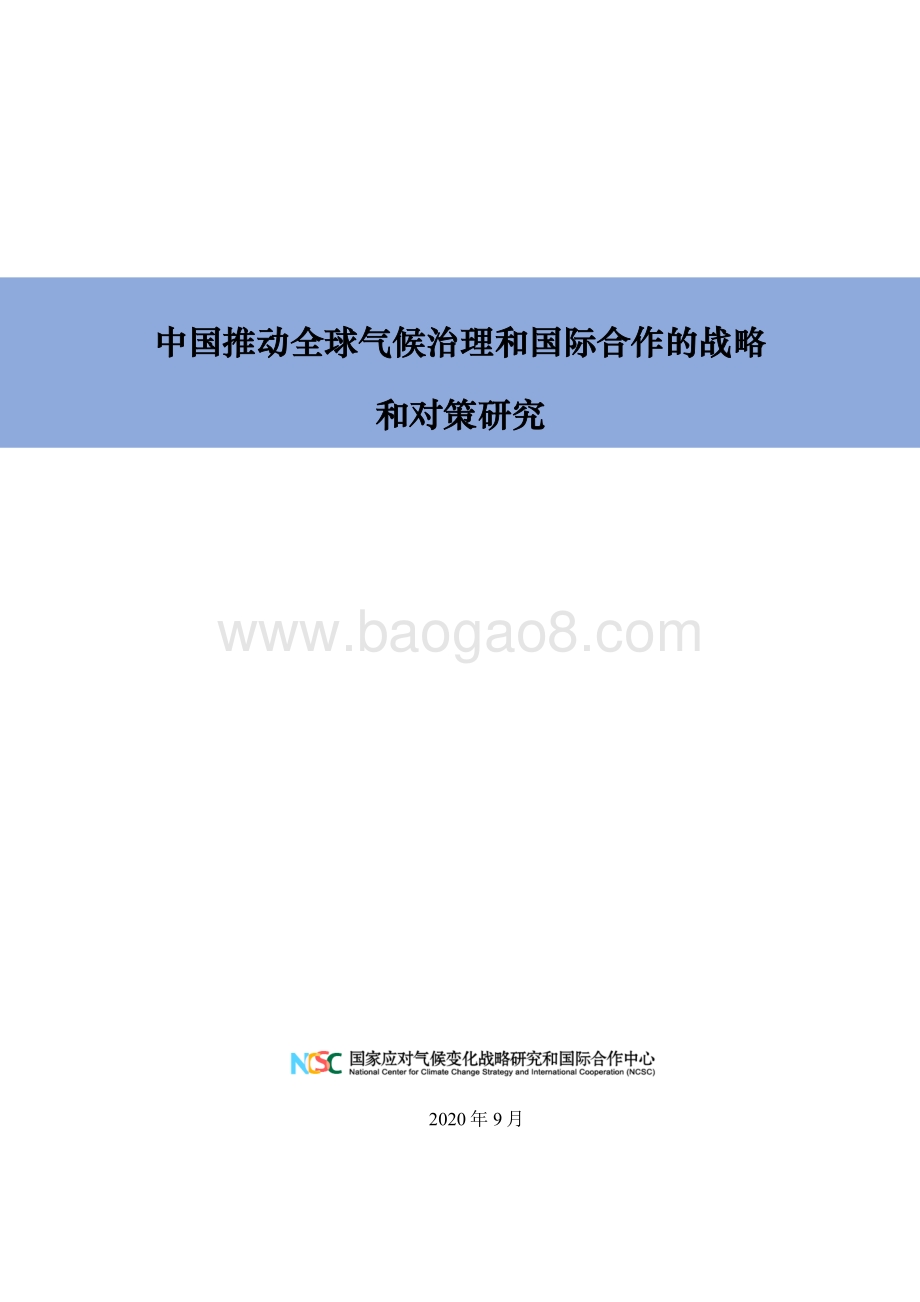 中国推动全球气候治理和国际合作的战略和对策研究.pdf_第1页