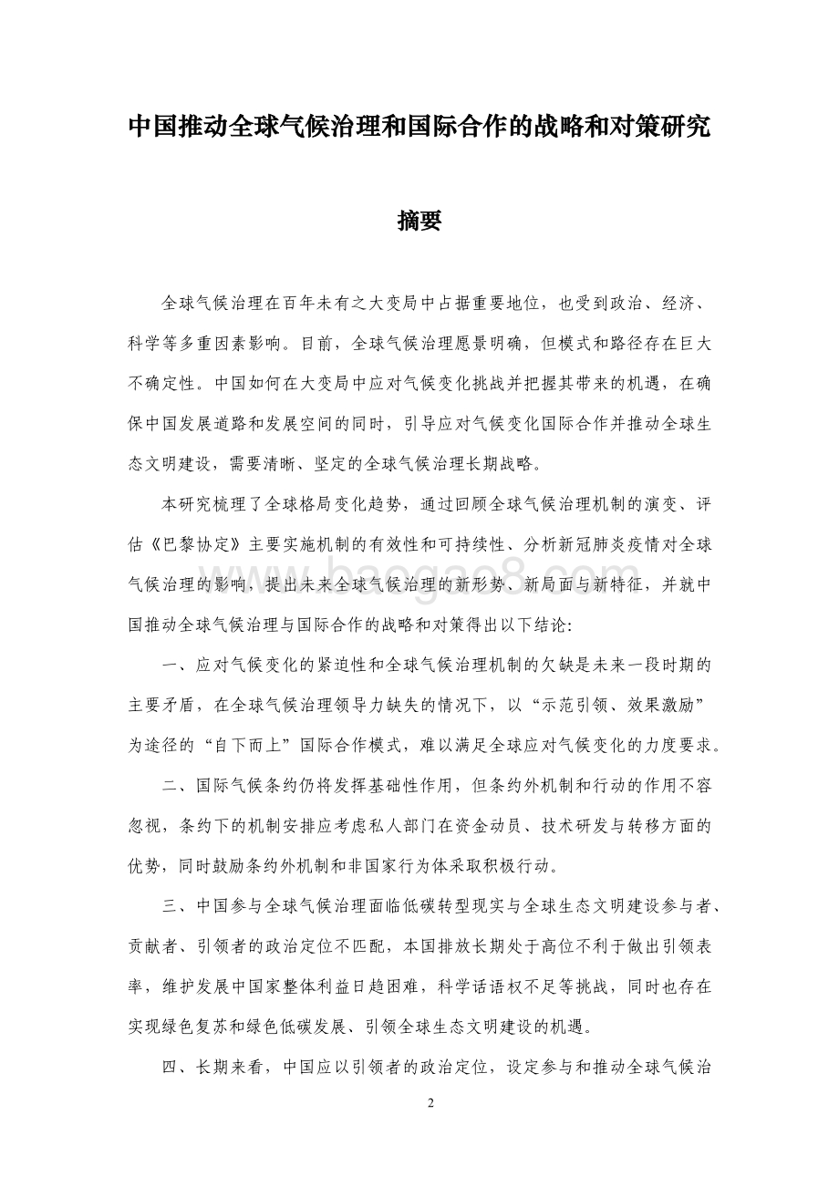 中国推动全球气候治理和国际合作的战略和对策研究.pdf_第3页