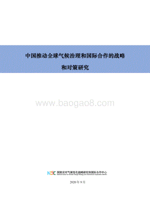 中国推动全球气候治理和国际合作的战略和对策研究.pdf