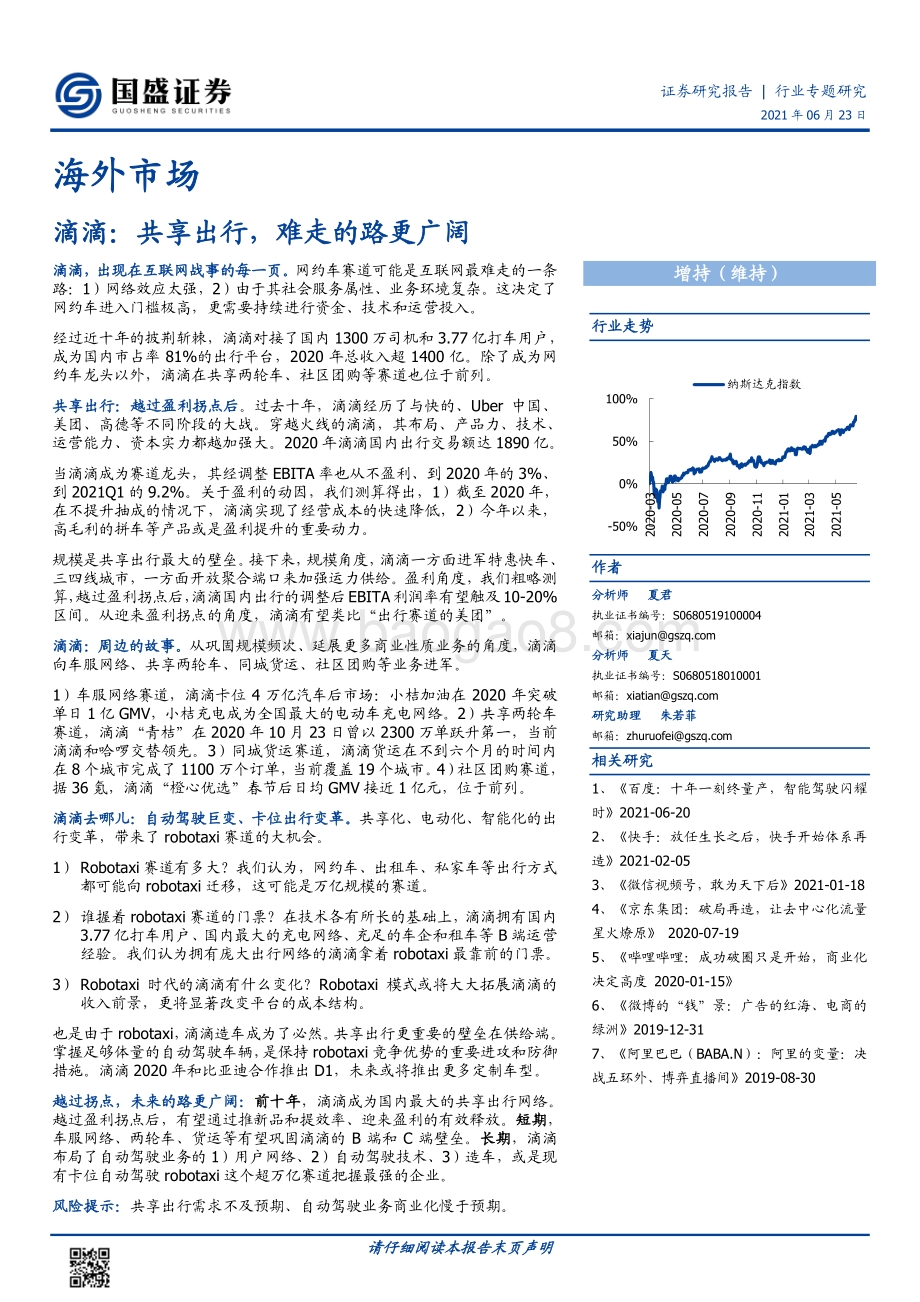滴滴：共享出行难走的路更广阔.pdf_第1页