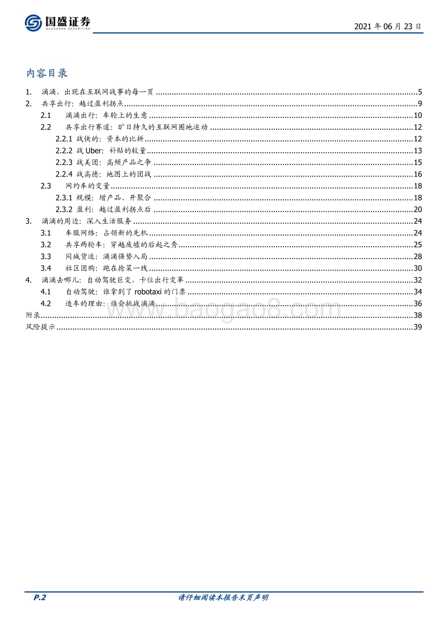滴滴：共享出行难走的路更广阔.pdf_第2页