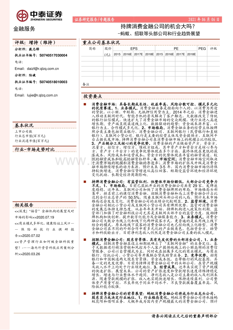 持牌消费金融公司的机会大吗？蚂蚁、招联等头部公司和行业趋势展望.pdf_第1页